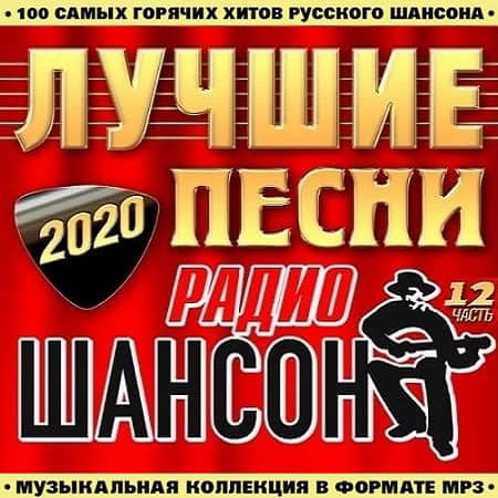 VA - Лучшие Песни Радио Шансон часть 12 (2020)