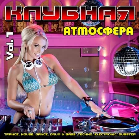 VA - Клубная Атмосфера Vol.1 (2020)