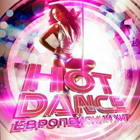 VA - Hot Dance: Европейский Хит (2020)