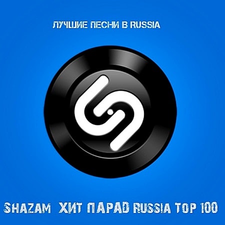 VA - Shazam: Хит-парад Russia Top 100 [Сентябрь] (2020)