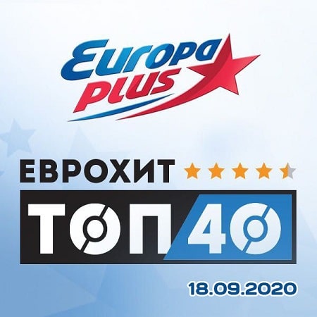 VA - ЕвроХит Топ 40 Europa Plus 18.09.2020 (2020)