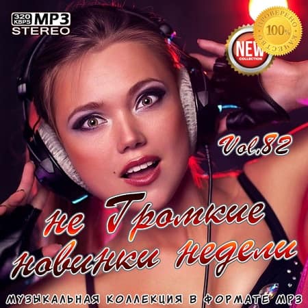 VA - не Громкие новинки недели Vol.82 (2020)