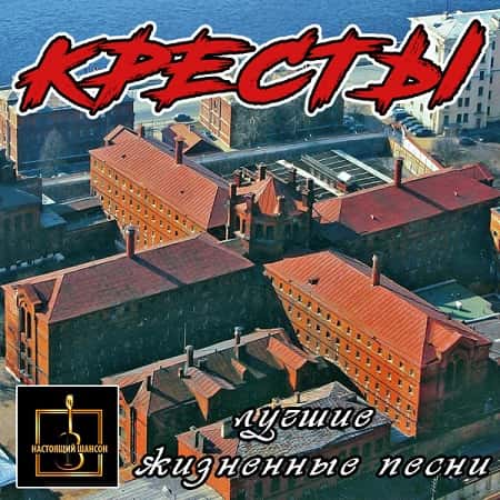 VA - Шансон «Кресты» (2020)