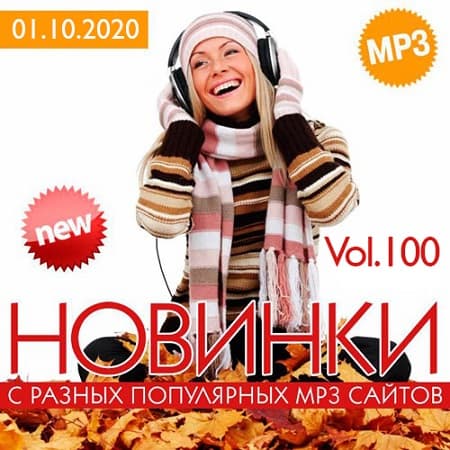 VA - Новинки С Разных Популярных MP3 Сайтов Vol.100 (2020)