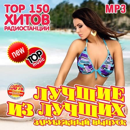 VA - Лучшие из лучших. Top 150 хитов радиостанций [Зарубежный выпуск]