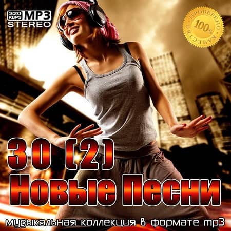 30(2) Новые Песни (2021)