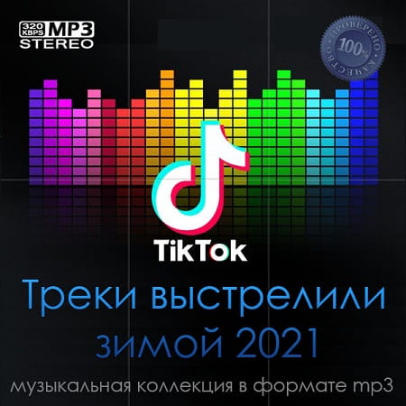 Tik Tok Треки выстрелили зимой 2021 (2021)