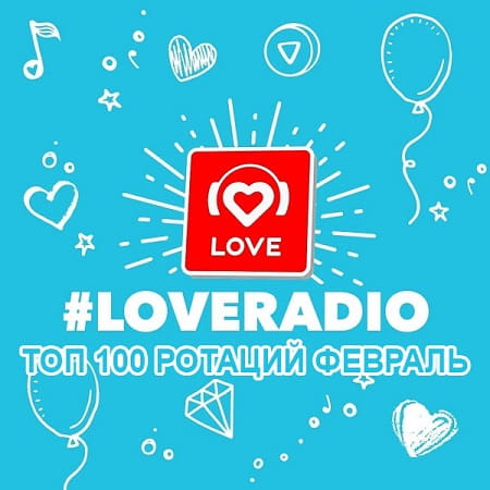 Love Radio - ТОП 100 ротаций Февраль (2021)