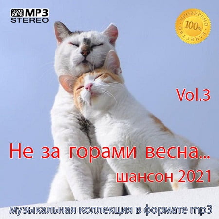 Не за горами весна Vol.3 (2021)