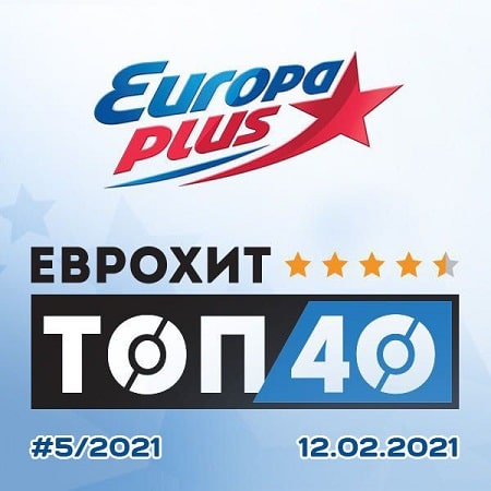 ЕвроХит Топ 40 Europa Plus (12-February-2021)