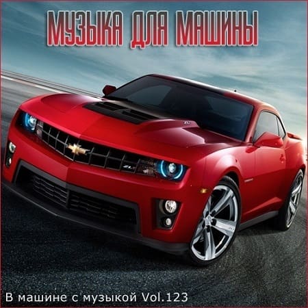 Сборник - В машине с музыкой Vol.123 (2021)