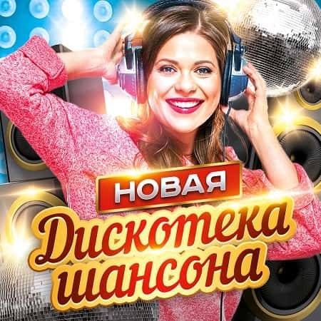 Новая дискотека шансона [2CD] (2021)