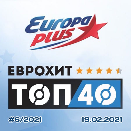 ЕвроХит Топ 40 Europa Plus 19.02.2021 (2021)