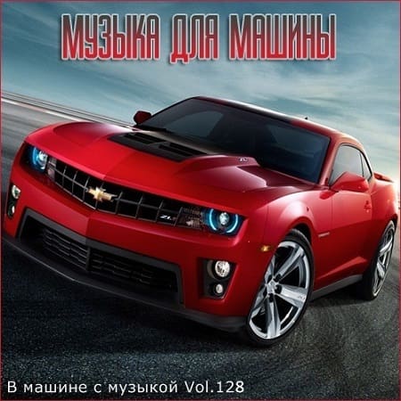 В машине с музыкой Vol.128 (2021)