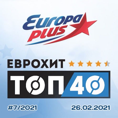 ЕвроХит Топ 40 Europa Plus 26.02.2021 (2021)