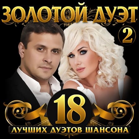 Золотой дуэт шансона Vol.2 (2021)