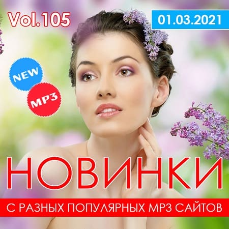 Новинки С Разных Популярных MP3 Сайтов Vol.105 (2021)