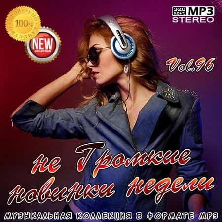 не Громкие новинки недели Vol.96 (2021)