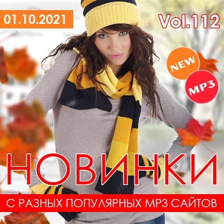 VA - Новинки С Разных Популярных MP3 Сайтов Vol.112 (2021) MP3