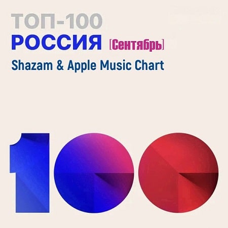 VA - Shazam & Apple Music Chart [Россия Топ 100 Сентябрь] (2021) MP3