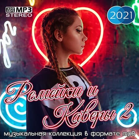 VA - Ремейки и каверы 2 (2021) MP3