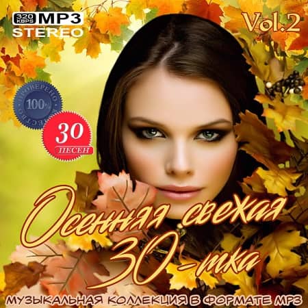 VA - Осенняя свежая 30-тка Vol.2 (2020)