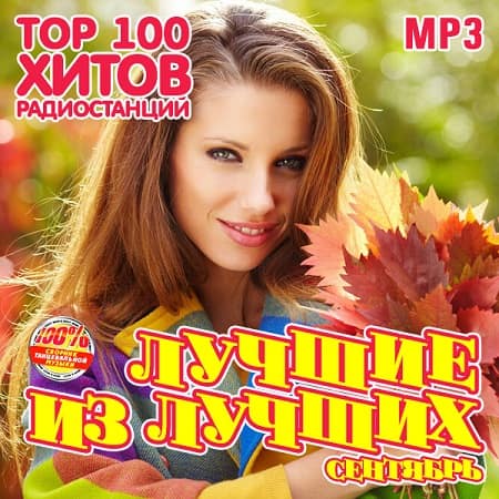 VA - Лучшие из лучших: Top 100 хитов радиостанций [Сентябрь] (2020)