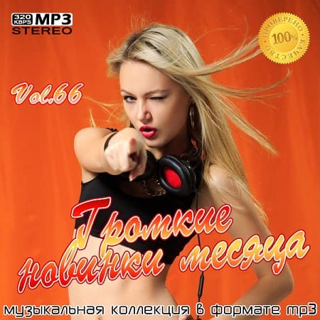 VA - Громкие новинки месяца Vol.66 (2020)