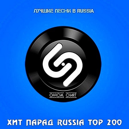 VA - Shazam Хит-парад Russia Top 200 [03.10] (2020)