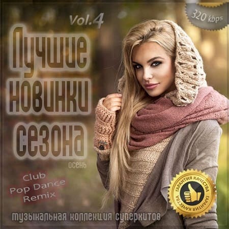 VA - Лучшие новинки сезона: Осень 2020 Vol.4 (2020)