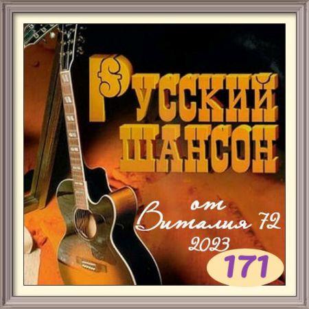 VA - Русский шансон 171-172 (2023) MP3