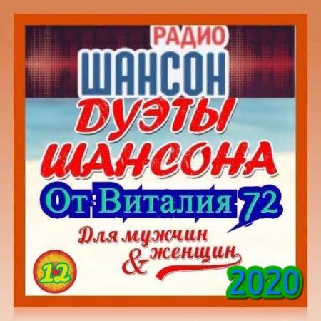 VA - Дуэты Шансона [12-13] (2020-2021) MP3