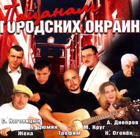 VA - Пацанам городских окраин (2004) MP3