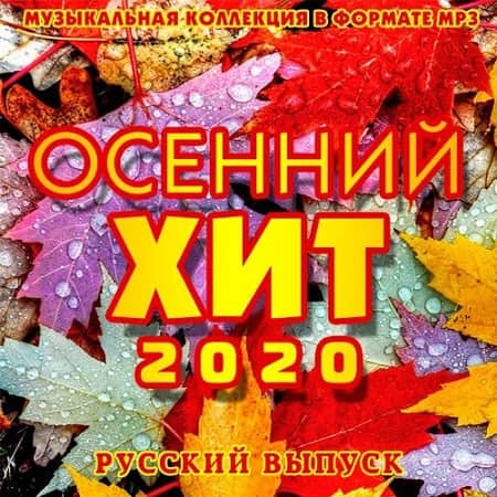 VA - Осенний Хит. Русский выпуск (2020)