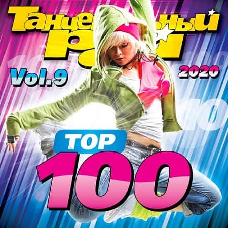 VA - Танцевальный Рай - Top 100 Vol.9 (2020)