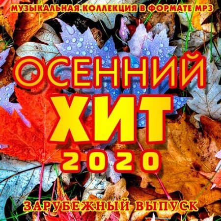 VA - Осенний Хит. Зарубежный выпуск (2020)