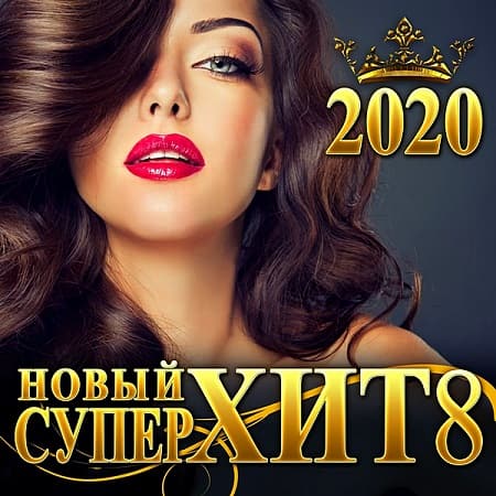 VA - Новый Супер Хит 8 (2020)