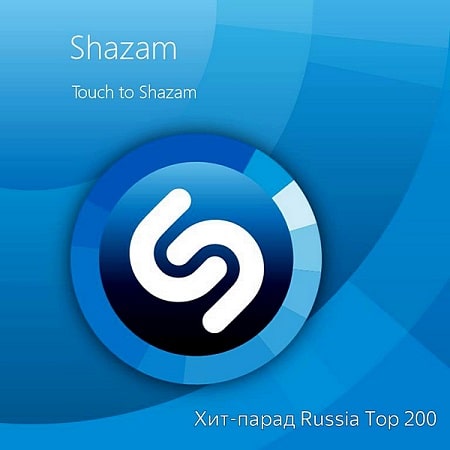 VA - Shazam Хит-парад Russia Top 200 [03.11] (2020)