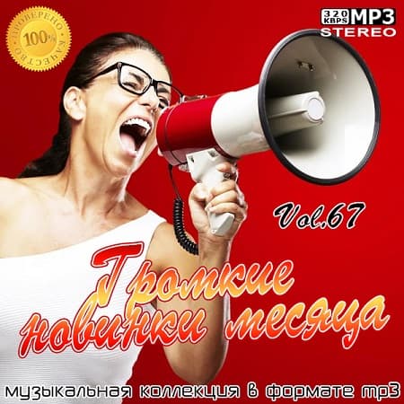 VA - Громкие новинки месяца Vol.67 (2020)