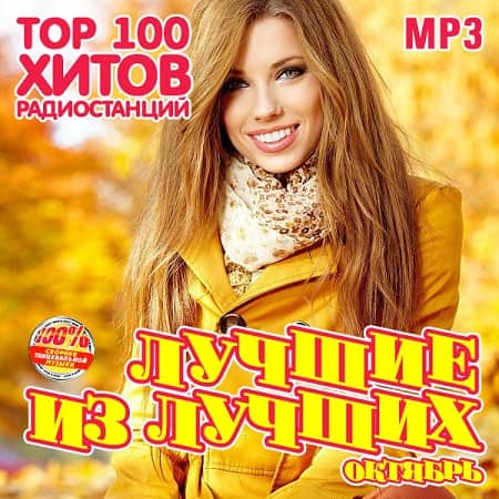 VA - Лучшие из лучших: Top 100 хитов радиостанций [Октябрь] (2020)