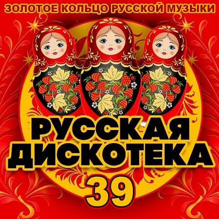 VA - Русская Дискотека 39 (2020)