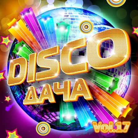 VA - Disco Дача Vol.17 (2020)