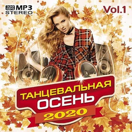 VA - Танцевальная осень Vol.1 (2020)