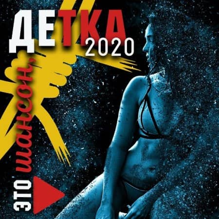 VA - Это шансон, детка (2020)