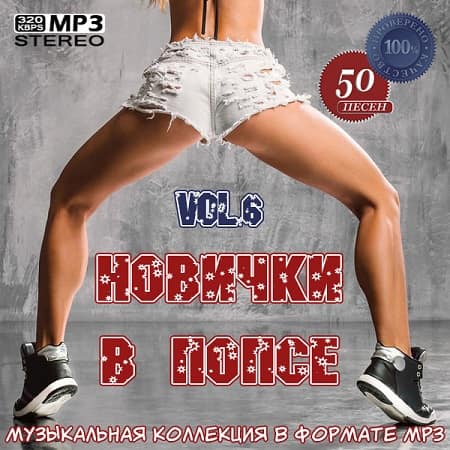 VA - Новички в попсе Vol.6 (2020)