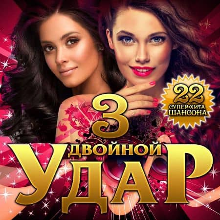 VA - Двойной удар Vol.3 (2020)