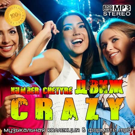 VA - crazyДвиж number chetyre (2020)