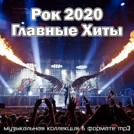 VA - Рок 2020 Главные Хиты (2020)