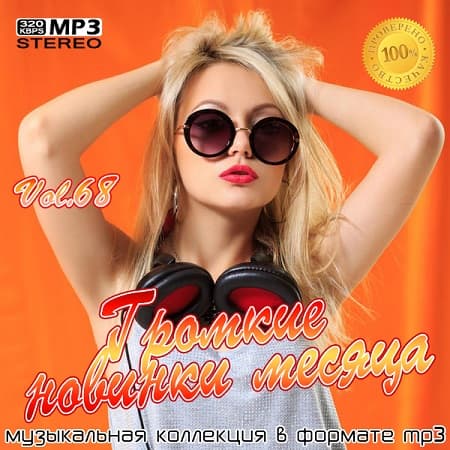 VA - Громкие новинки месяца Vol.68 (2020)