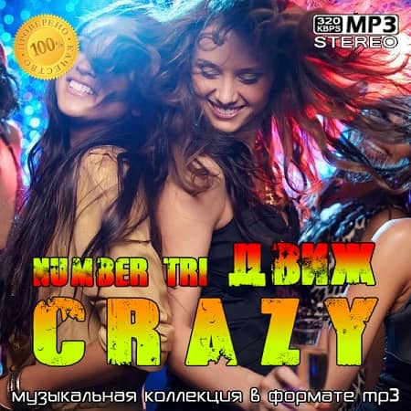 VA - CrazyДвиж Number Tri (2020)